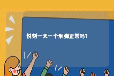 悦刻一天一个烟弹正常吗	？ 